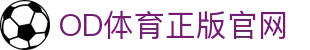 ODSPORTS·OD体育平台-一站式体育服务体验